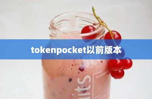 tokenpocket以前版本