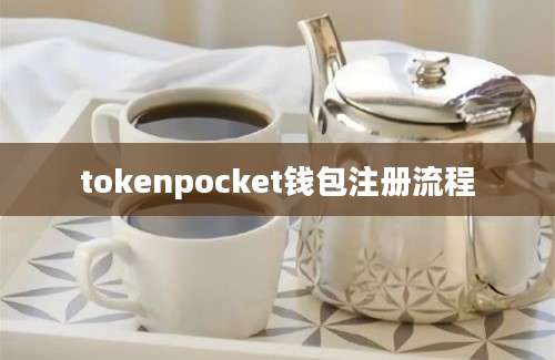 tokenpocket钱包注册流程