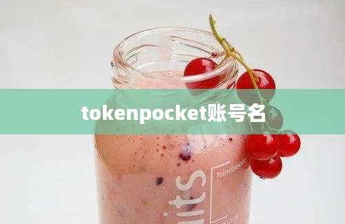 tokenpocket账号名