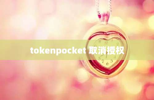 tokenpocket 取消授权