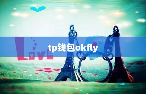 tp钱包okfly