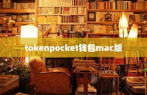 tokenpocket钱包mac版