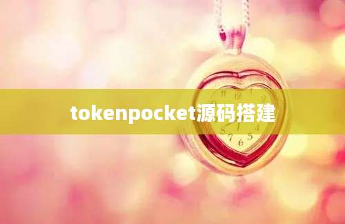 tokenpocket源码搭建