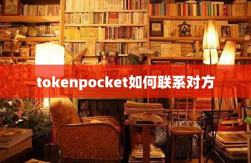 tokenpocket如何联系对方