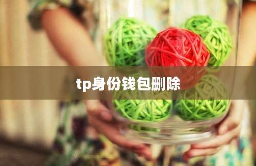 tp身份钱包删除