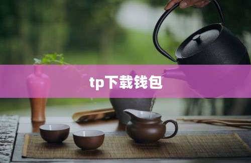 tp下载钱包