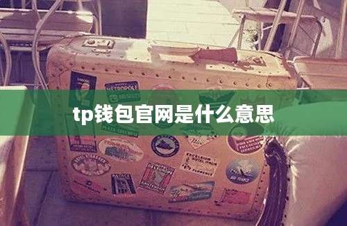 tp钱包官网是什么意思