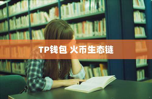 TP钱包 火币生态链