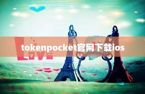 tokenpocket官网下载ios