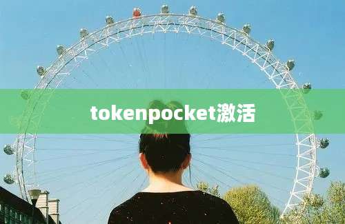 tokenpocket激活