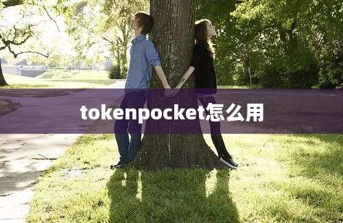 tokenpocket怎么用