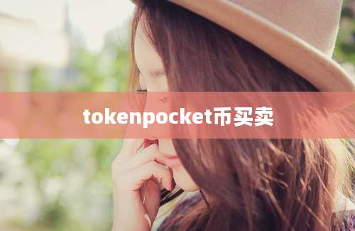 tokenpocket币买卖