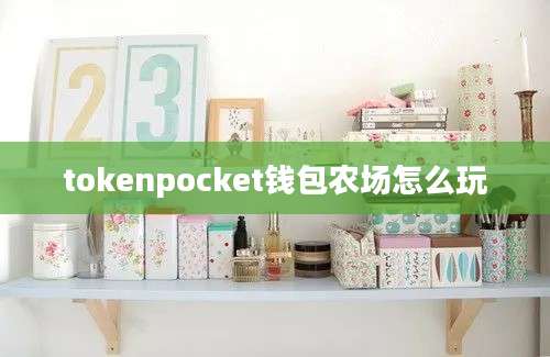 tokenpocket钱包农场怎么玩