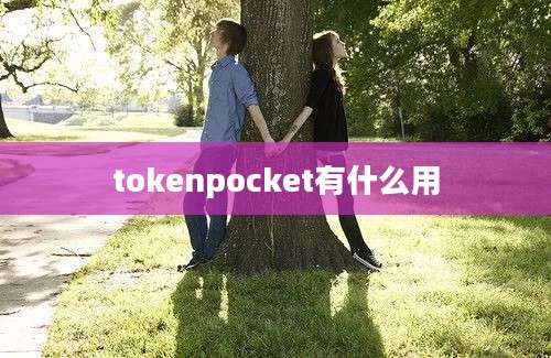 tokenpocket有什么用