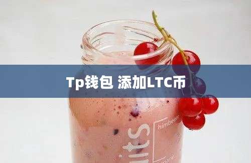 Tp钱包 添加LTC币