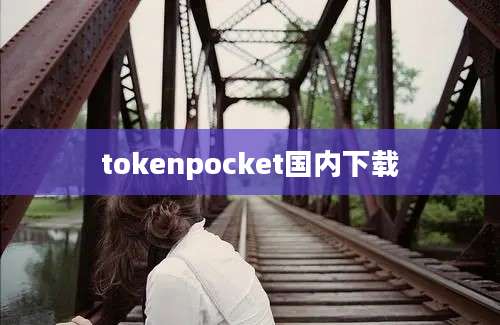 tokenpocket国内下载