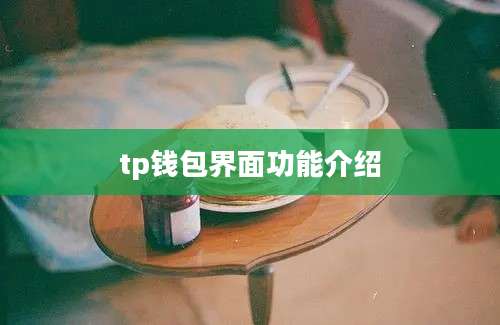 tp钱包界面功能介绍