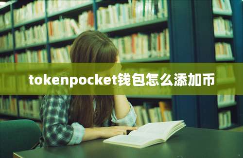 tokenpocket钱包怎么添加币