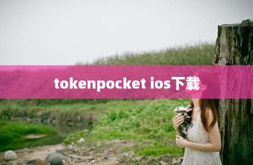 tokenpocket ios下载