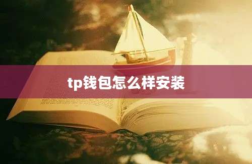 tp钱包怎么样安装