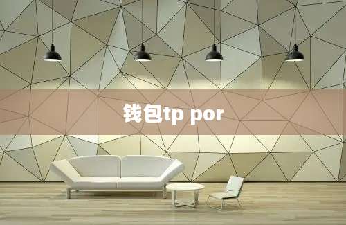 钱包tp por