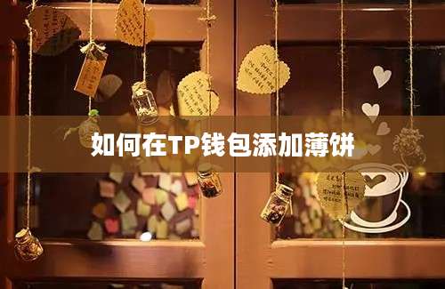 如何在TP钱包添加薄饼