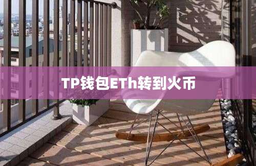 TP钱包ETh转到火币