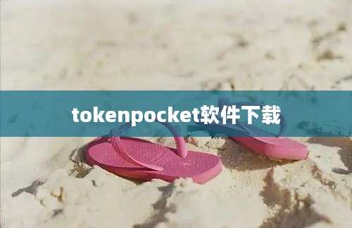 tokenpocket软件下载