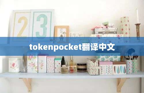 tokenpocket翻译中文