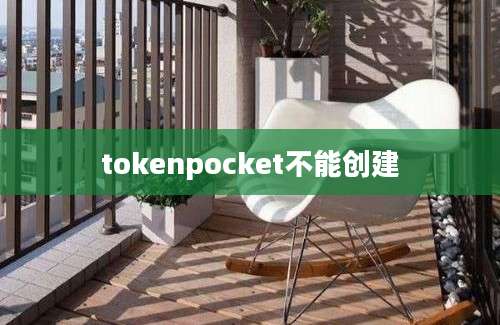 tokenpocket不能创建