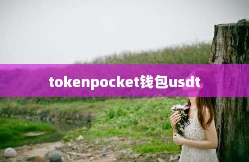 tokenpocket钱包usdt