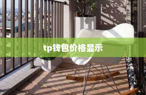 tp钱包价格显示