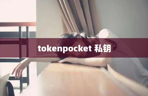 tokenpocket 私钥