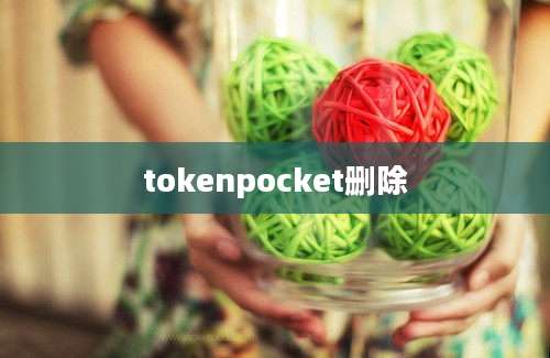 tokenpocket删除