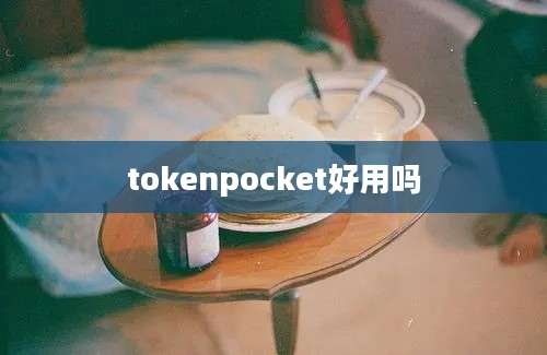 tokenpocket好用吗