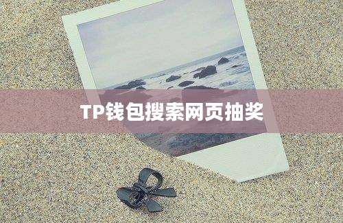 TP钱包搜索网页抽奖