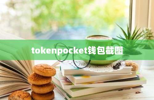 tokenpocket钱包截图