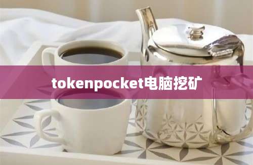 tokenpocket电脑挖矿