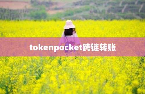 tokenpocket跨链转账