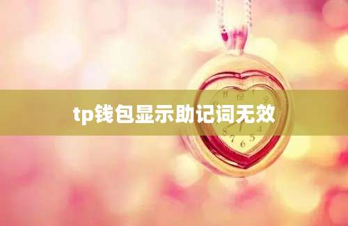 tp钱包显示助记词无效