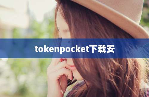 tokenpocket下载安