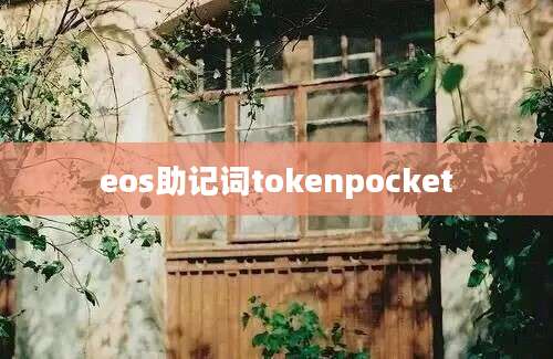 eos助记词tokenpocket