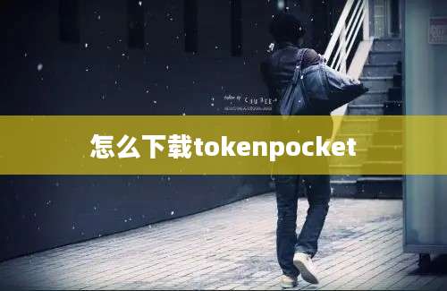 怎么下载tokenpocket