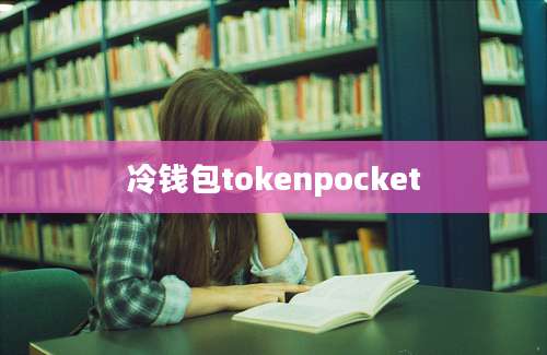 冷钱包tokenpocket