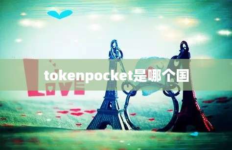 tokenpocket是哪个国