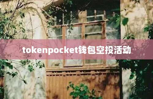 tokenpocket钱包空投活动