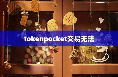 tokenpocket交易无法