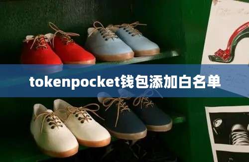 tokenpocket钱包添加白名单