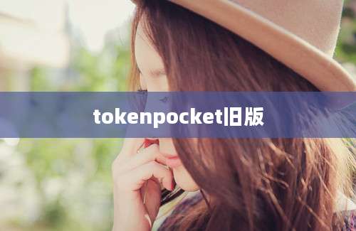 tokenpocket旧版