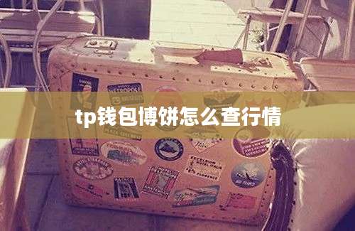 tp钱包博饼怎么查行情